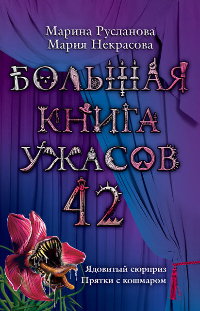 Большая книга ужасов 42, Мария Некрасова, Марина Русланова