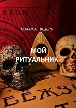 Мой ритуальник. Магия Вуду, Марина Везель