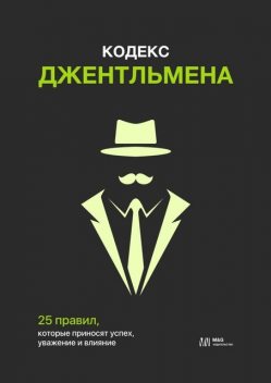 Кодекс джентльмена. 25 правил, которые приносят успех, уважение и влияние, Александр Арбатов, Евгений Бартоломей, Лев Левитанов, Михаил Белоградский