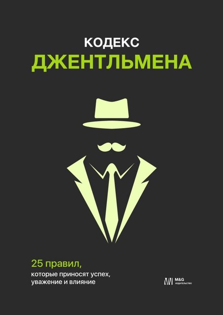 Кодекс джентльмена. 25 правил, которые приносят успех, уважение и влияние, Александр Арбатов, Евгений Бартоломей, Лев Левитанов, Михаил Белоградский