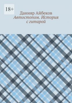 Автостопом. История с гитарой, Данияр Айбеков
