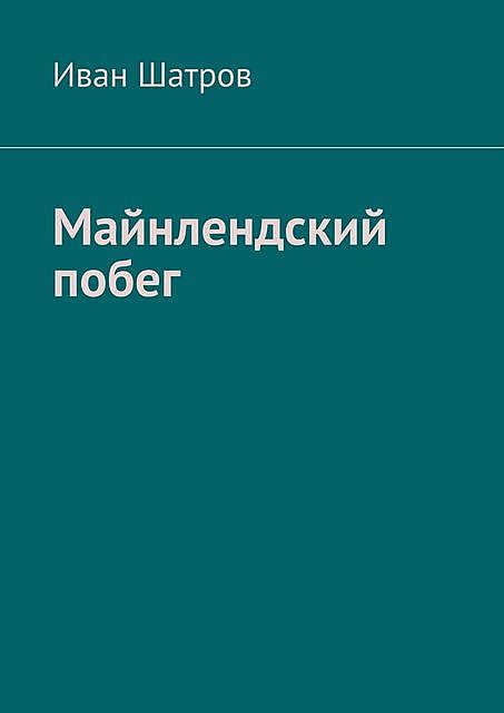 Майнлендский побег, Иван Шатров