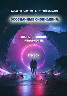 Осознанные сновидения: Шаг к истинной реальности, Валерия Клочко, Дмитрий Булатов