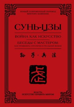 Война как искусство. Беседы с мастером: как применить стратегии в реальной жизни, Сунь-цзы