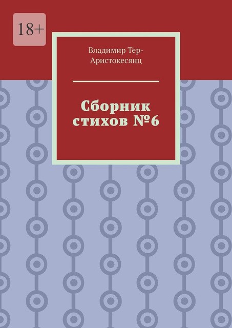 Сборник стихов №6, Владимир Тер-Аристокесянц