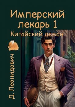 Имперский лекарь 1. Китайский демон, Дмитрий Леонидович