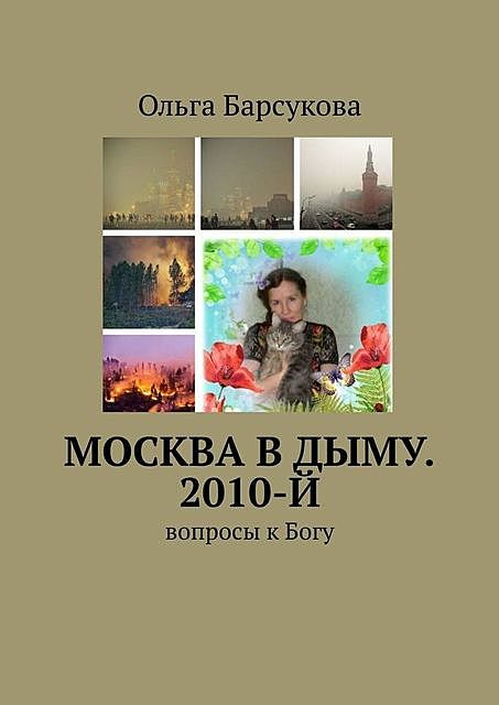 Москва в дыму. 2010-й. Вопросы к Богу, Ольга Барсукова