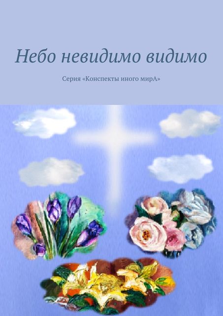 Небо невидимо видимо. Серия «Конспекты иного мирА», Л.С. Вар, Маргарита Кузина