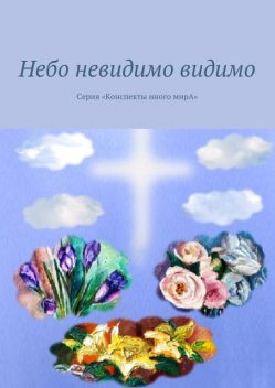 Небо невидимо видимо. Серия «Конспекты иного мирА», Л.С. Вар, Маргарита Кузина