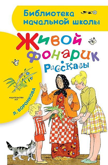 Живой фонарик (сборник), Любовь Воронкова