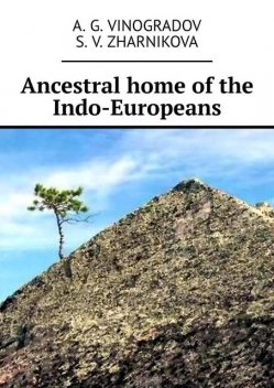 Ancestral home of the Indo-Europeans, A.G. Vinogradov, S.V. Zharnikova