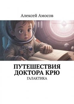 Путешествия доктора Крю. Галактика, Алексей Амосов