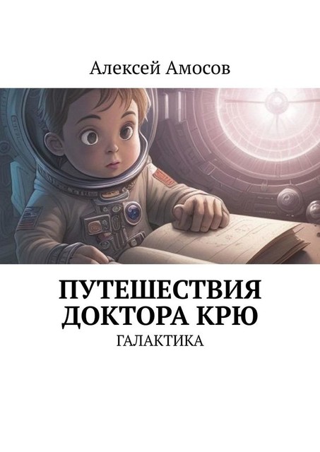 Путешествия доктора Крю. Галактика, Алексей Амосов