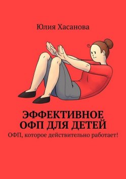 Детский фитнес в картинках. Комплекс ОФП упражнений для любой фитнес-тренировки, Юлия Хасанова