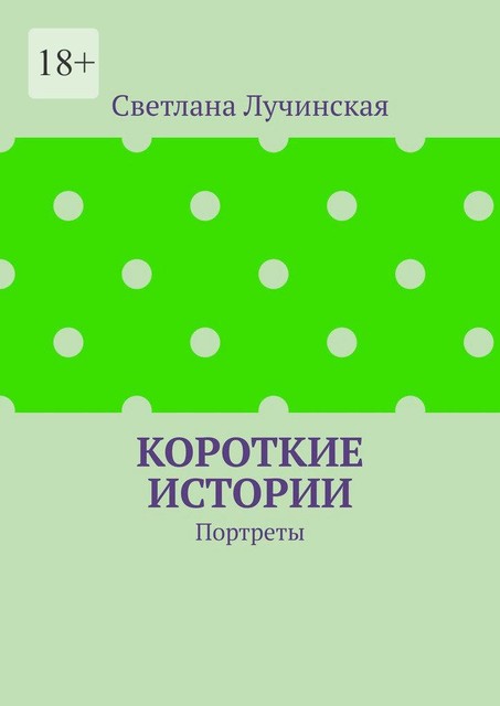 Короткие истории. Портреты, Светлана Лучинская