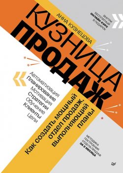 Кузница продаж. Как создать мощный отдел продаж, выполняющий планы, Анна Кузнецова