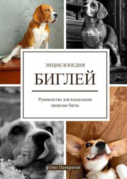 Энциклопедия биглей. Руководство для владельцев собак породы бигль, Олег Панкратов