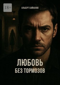 Любовь без тормозов, Альберт Байкалов