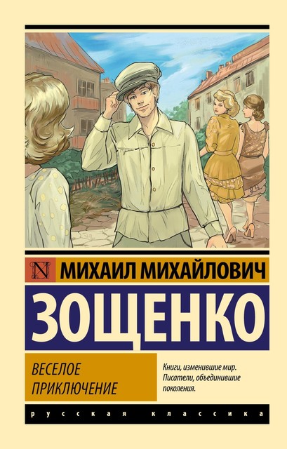 Веселое приключение, Михаил Зощенко