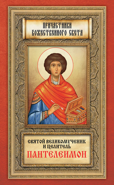 Святой великомученик и целитель Пантелеимон, Андрей Плюснин