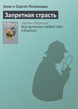 Запретная страсть, Анна Литвинова, Сергей Литвинов