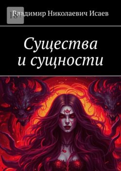 Существа и сущности, Владимир Исаев