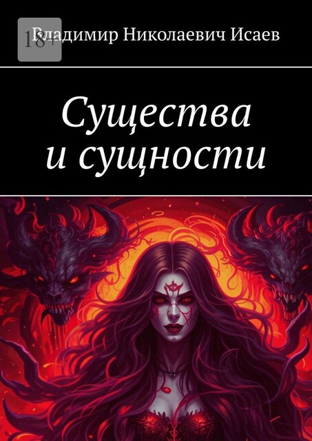 Существа и сущности, Владимир Исаев