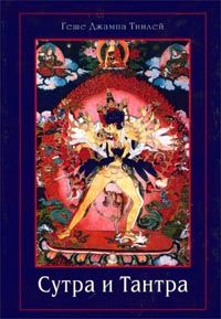 Сутра и Тантра. Драгоценности тибетского буддизма, Геше Джампа Тинлей