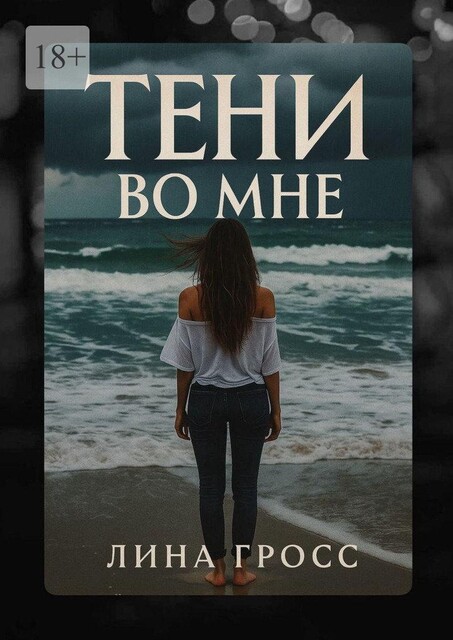 Тени во мне. Любовь — это когда кто-то становится светом для твоих теней, а не солнцем, что прогоняет их, Лина Гросс
