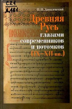 Древняя Русь глазами современников и потомков (IX-XII вв.); Курс лекций, Игорь Данилевский