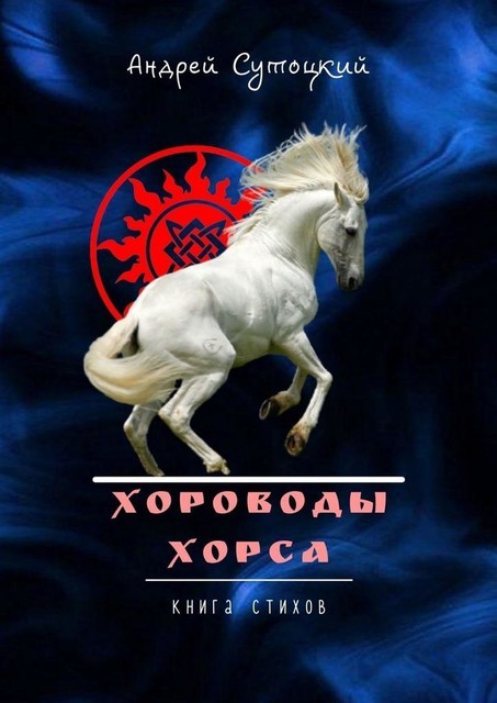 Хороводы Хорса, Андрей Сутоцкий
