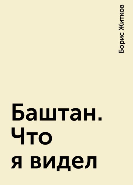 Баштан. Что я видел, Борис Житков