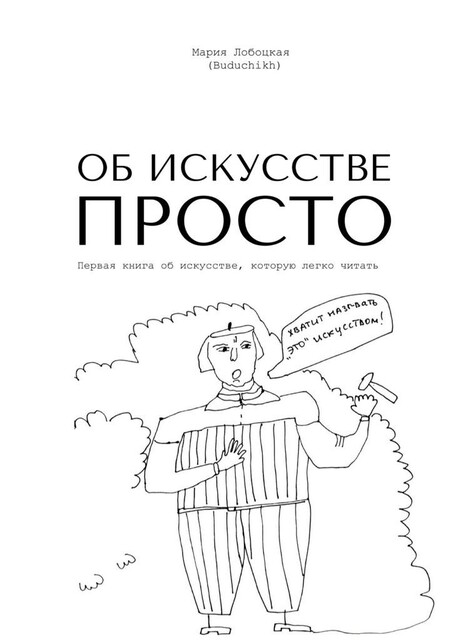 Об искусстве просто. Первая книга об искусстве, которую легко читать, Мария Будущих