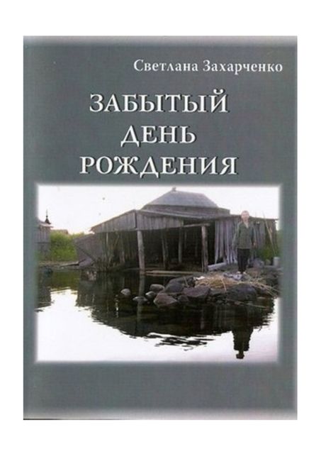 Забытый день рождения, Светлана Захарченко