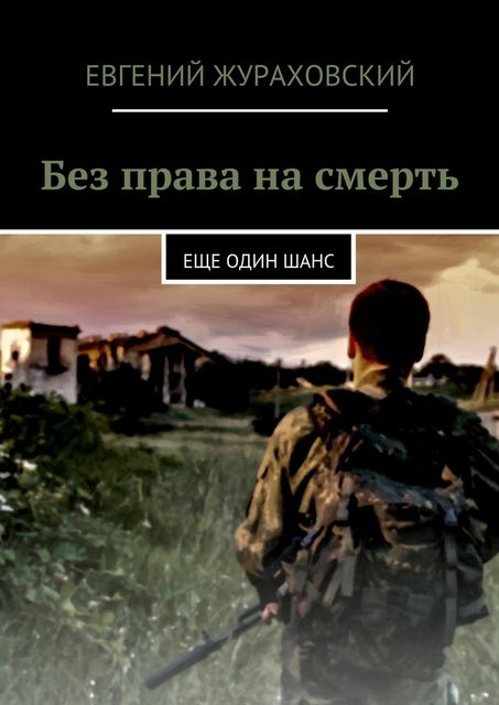 Без права на смерть. Еще один шанс, Евгений Жураховский