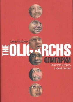 Олигархи. Богатство и власть в новой России, Дэвид Хоффман