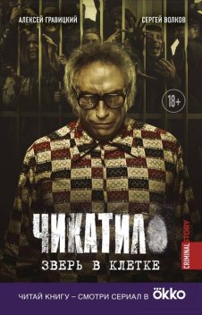 Чикатило. Зверь в клетке, Сергей Волков, Алексей Гравицкий