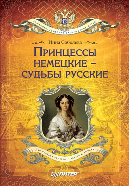Принцессы немецкие – судьбы русские, Инна Соболева