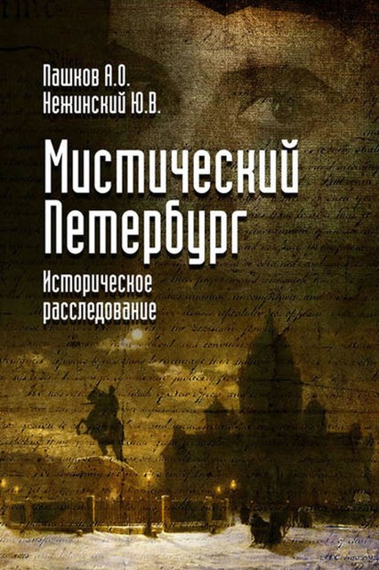 Мистический Петербург, Юрий Нежинский, Алексей Пашков