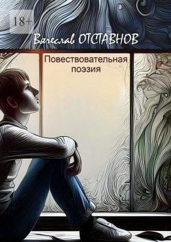 Повествовательная поэзия, Вячеслав Отставнов