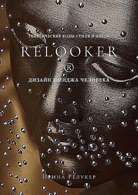 RELOOKER ®️ Дизайн имиджа человека. Генетические коды стиля и цвета, Ирина Релукер