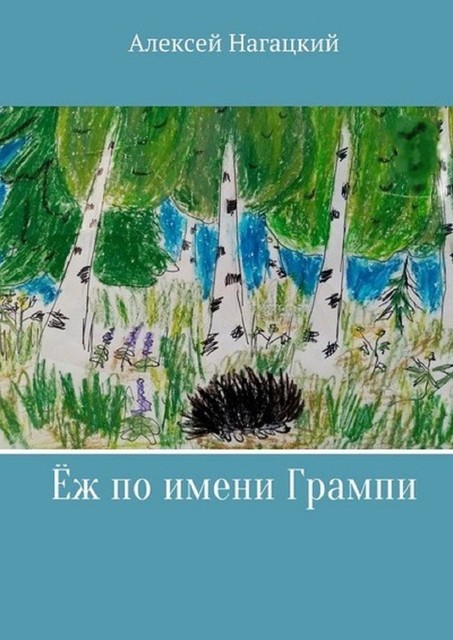 Еж по имени Грампи. Сказка, Алексей Нагацкий