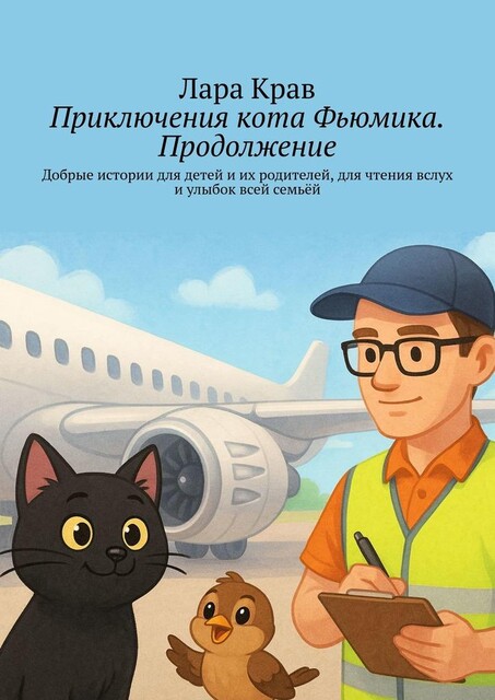 Приключения кота Фьюмика. Продолжение.. Добрые истории для детей и их родителей, Лара Крав