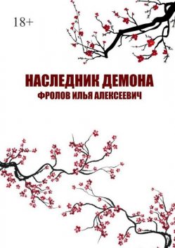 Наследник Демона, Илья Фролов