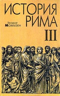 Моммзен Т. История Рима, Теодор Моммзен