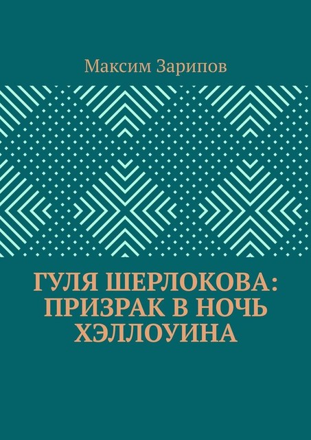 Гуля Шерлокова: Призрак в ночь Хэллоуина, Максим Зарипов