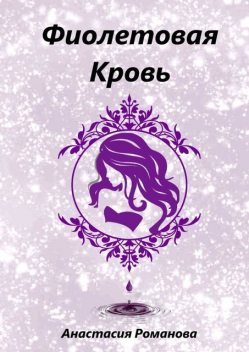 Фиолетовая кровь, Анастасия Романова