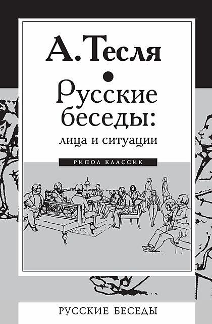 Русские беседы: лица и ситуации, Андрей Тесля