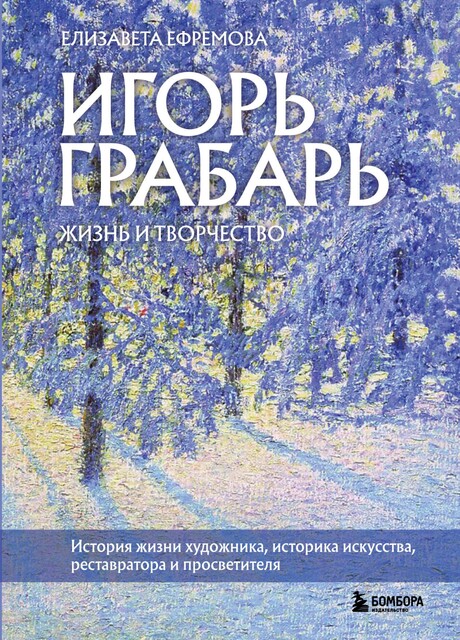 Игорь Грабарь. Жизнь и творчество, Елизавета Ефремова