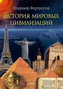 История мировых цивилизаций, Владимир Фортунатов